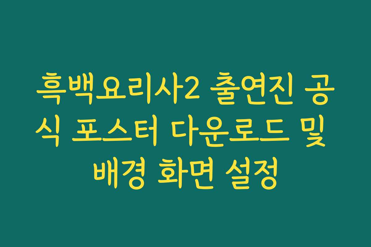 흑백요리사2 출연진 공식 포스터 다운로드 및 배경 화면 설정