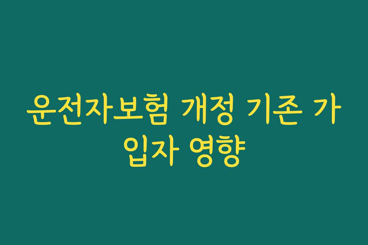 운전자보험 개정 기존 가입자 영향