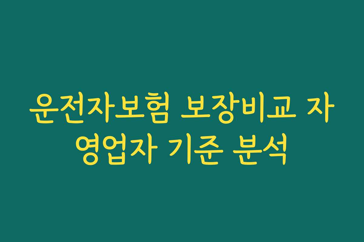 운전자보험 보장비교 자영업자 기준 분석