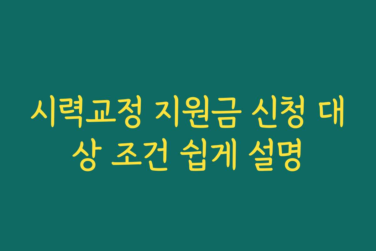 시력교정 지원금 신청 대상 조건 쉽게 설명