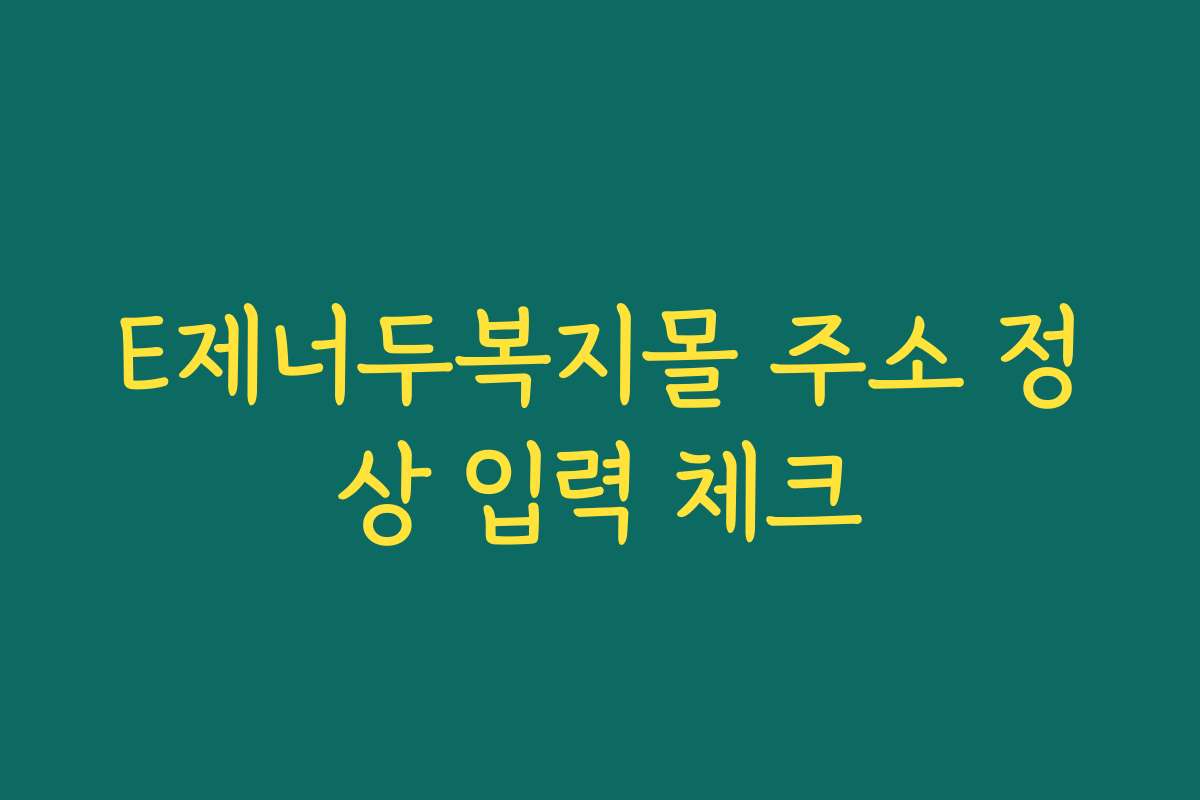 E제너두복지몰 주소 정상 입력 체크