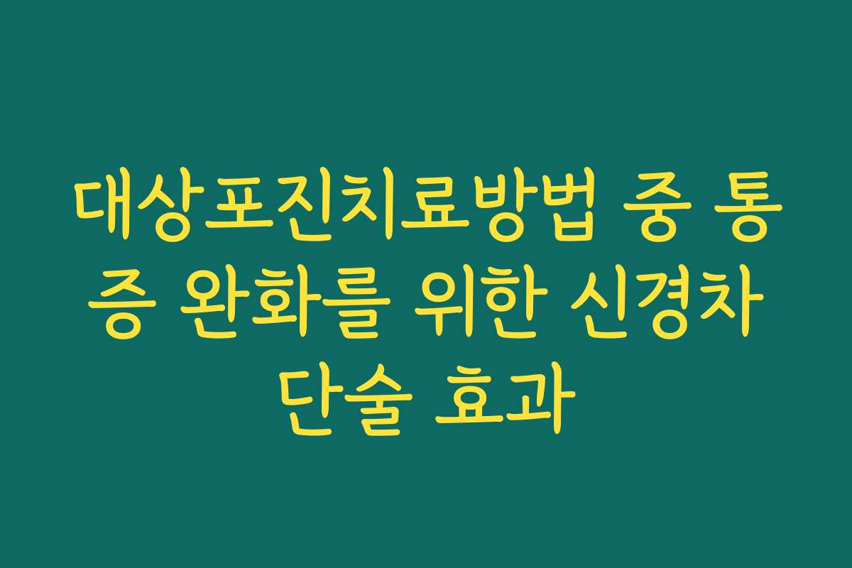 대상포진치료방법 중 통증 완화를 위한 신경차단술 효과