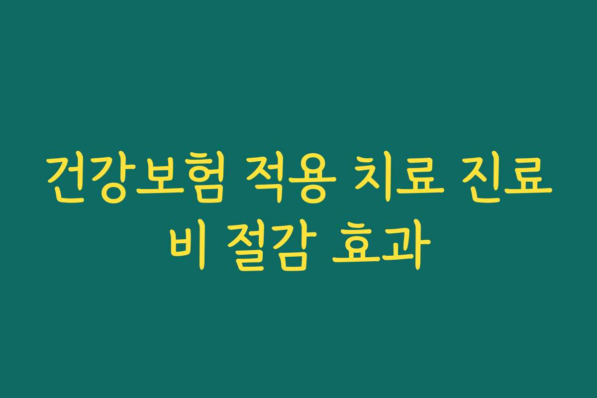 건강보험 적용 치료 진료비 절감 효과