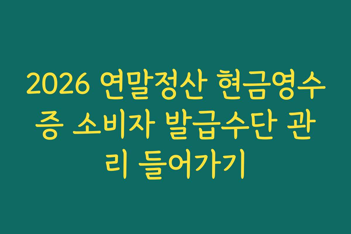 2026 연말정산 현금영수증 소비자 발급수단 관리 들어가기