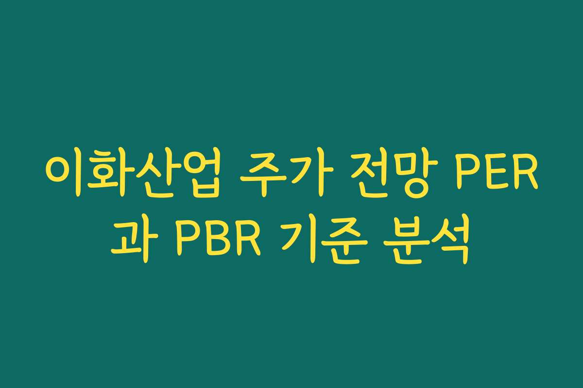 이화산업 주가 전망 PER과 PBR 기준 분석