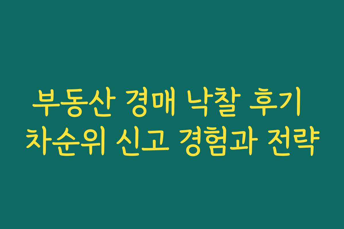 부동산 경매 낙찰 후기 차순위 신고 경험과 전략