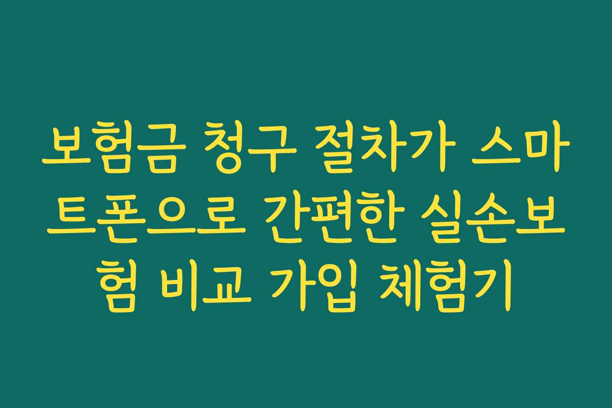 보험금 청구 절차가 스마트폰으로 간편한 실손보험 비교 가입 체험기