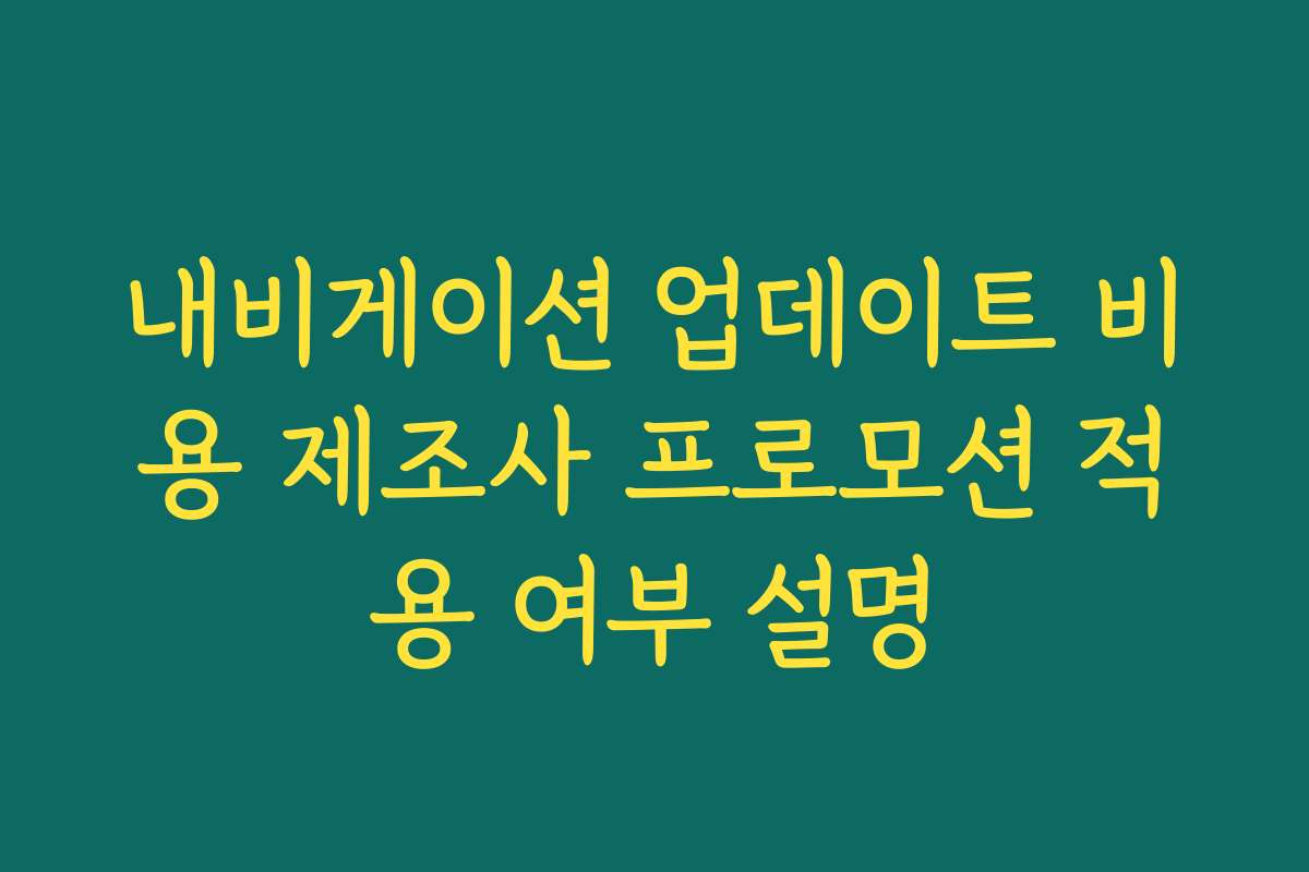 내비게이션 업데이트 비용 제조사 프로모션 적용 여부 설명