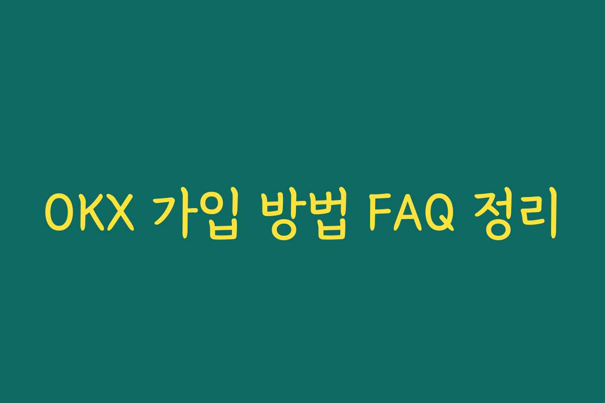 OKX 가입 방법 FAQ 정리