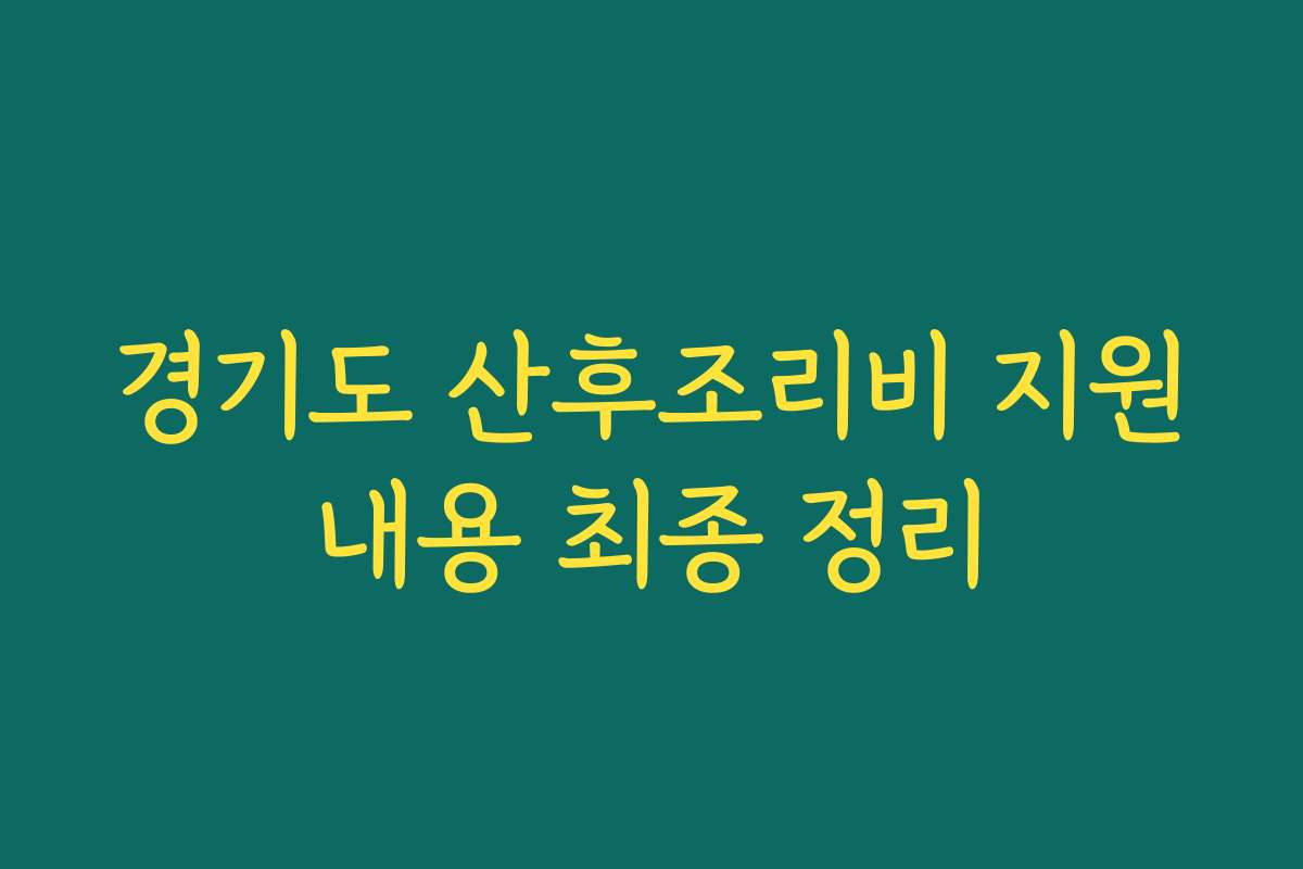 경기도 산후조리비 지원내용 최종 정리