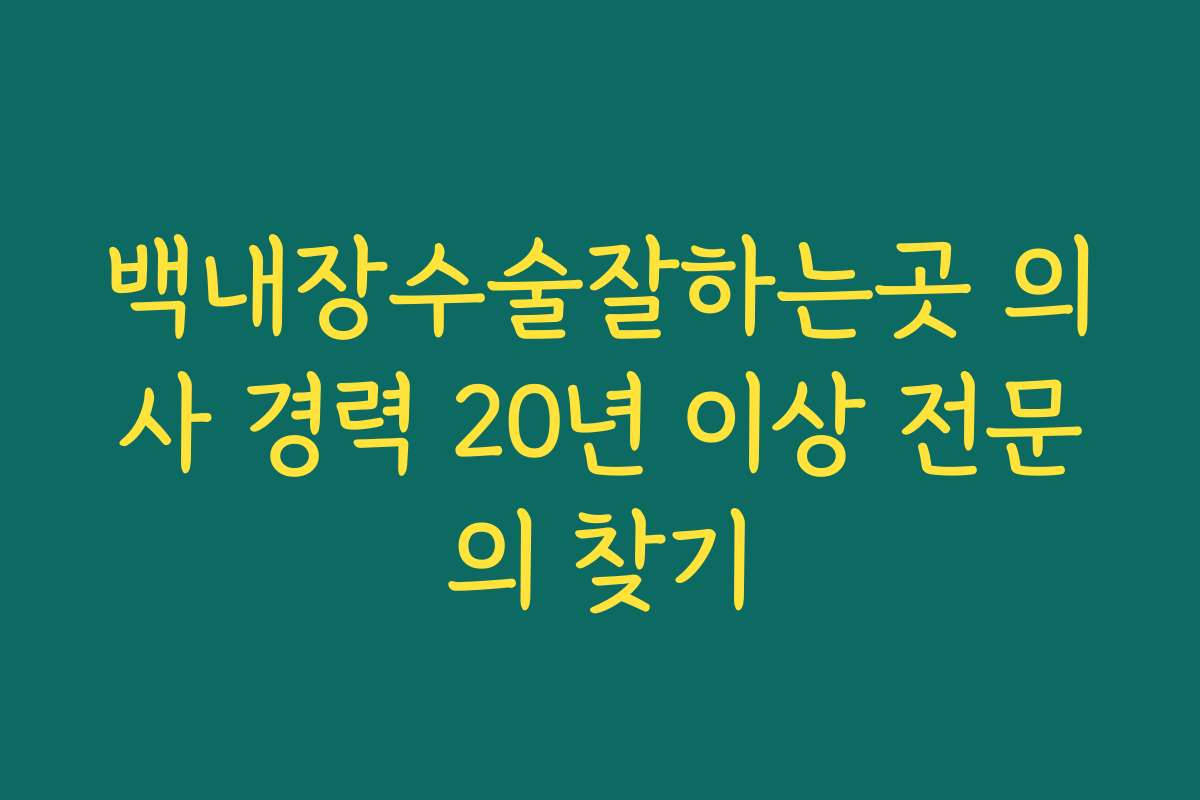 백내장수술잘하는곳 의사 경력 20년 이상 전문의 찾기