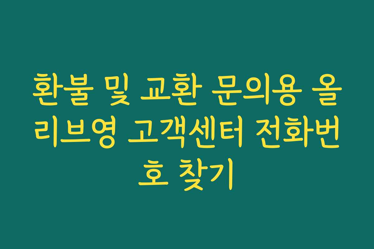 환불 및 교환 문의용 올리브영 고객센터 전화번호 찾기