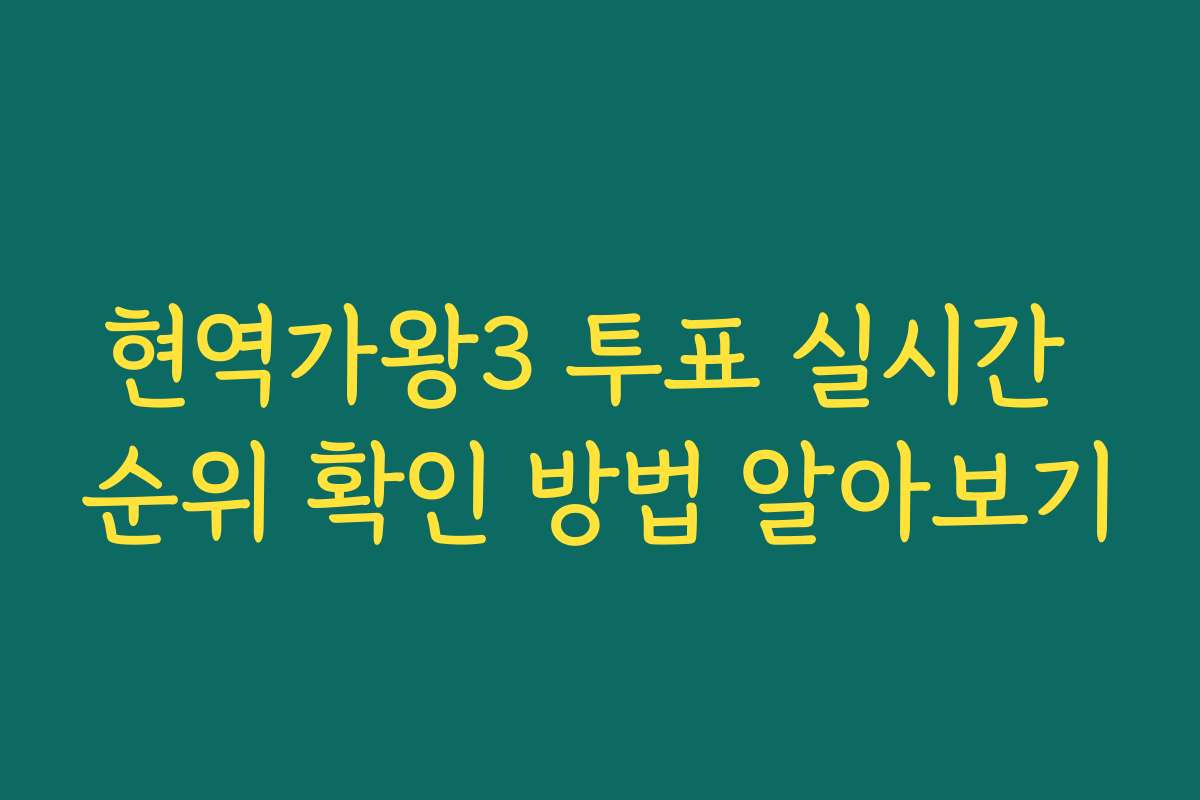 현역가왕3 투표 실시간 순위 확인 방법 알아보기