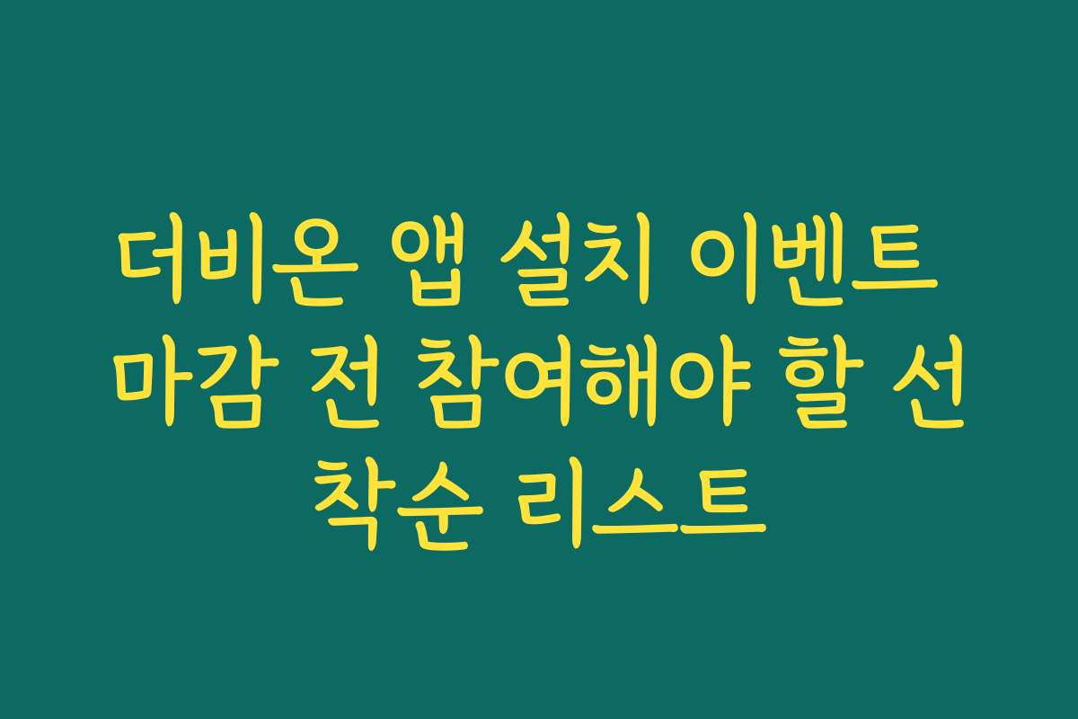 더비온 앱 설치 이벤트 마감 전 참여해야 할 선착순 리스트