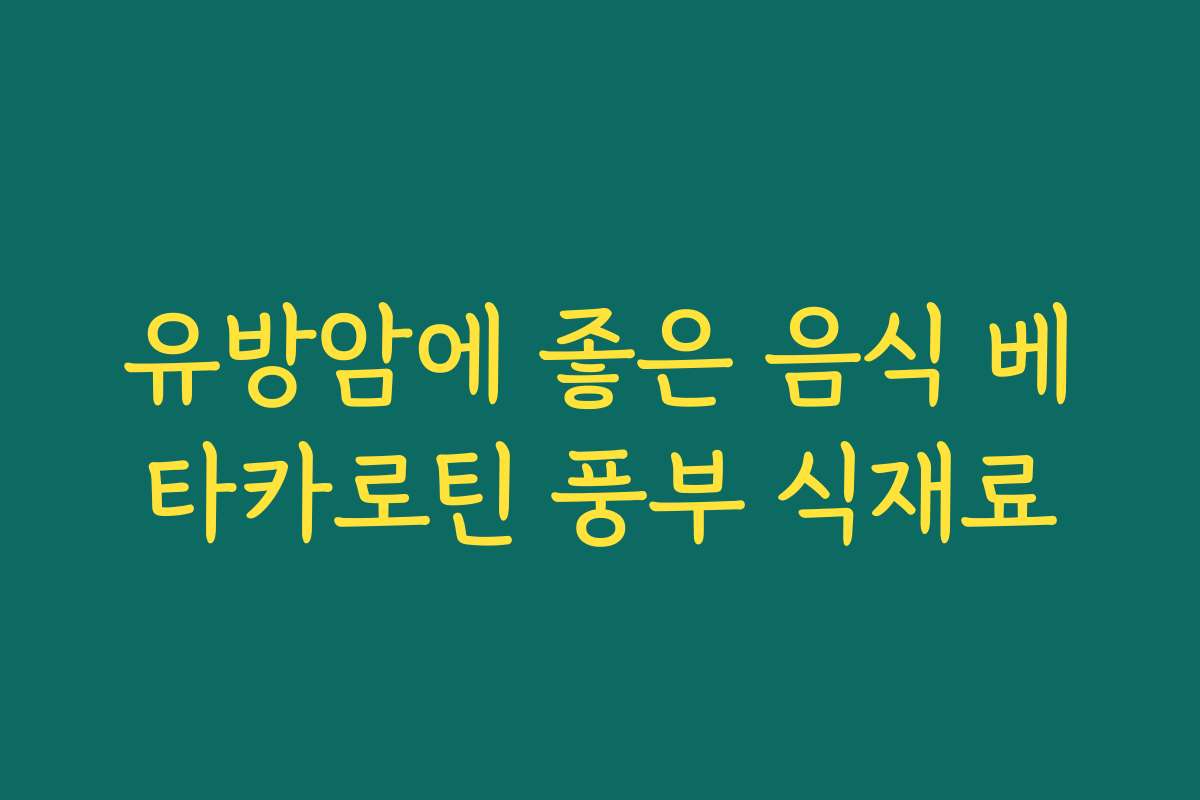 유방암에 좋은 음식 베타카로틴 풍부 식재료