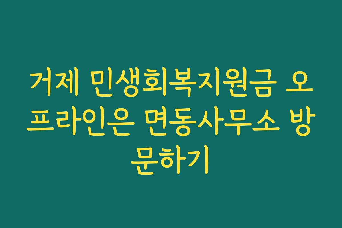 거제 민생회복지원금 오프라인은 면동사무소 방문하기