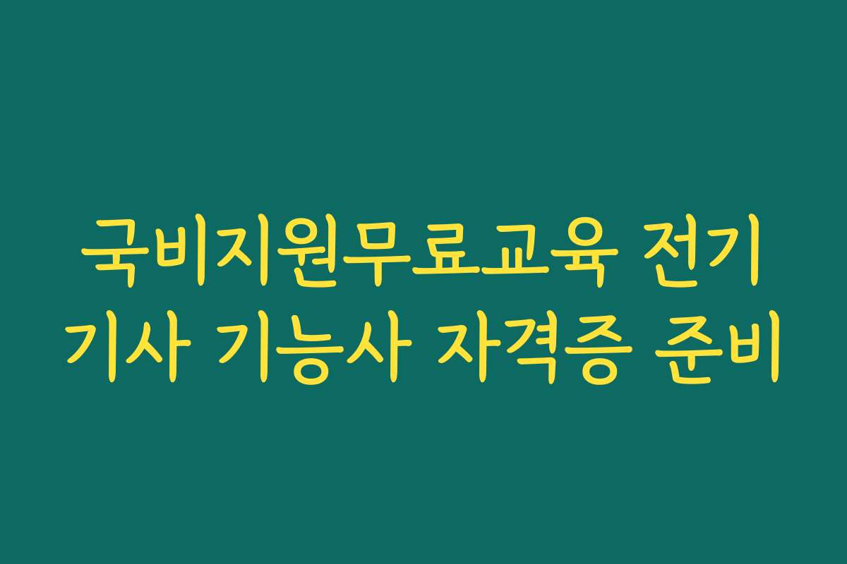 국비지원무료교육 전기기사 기능사 자격증 준비
