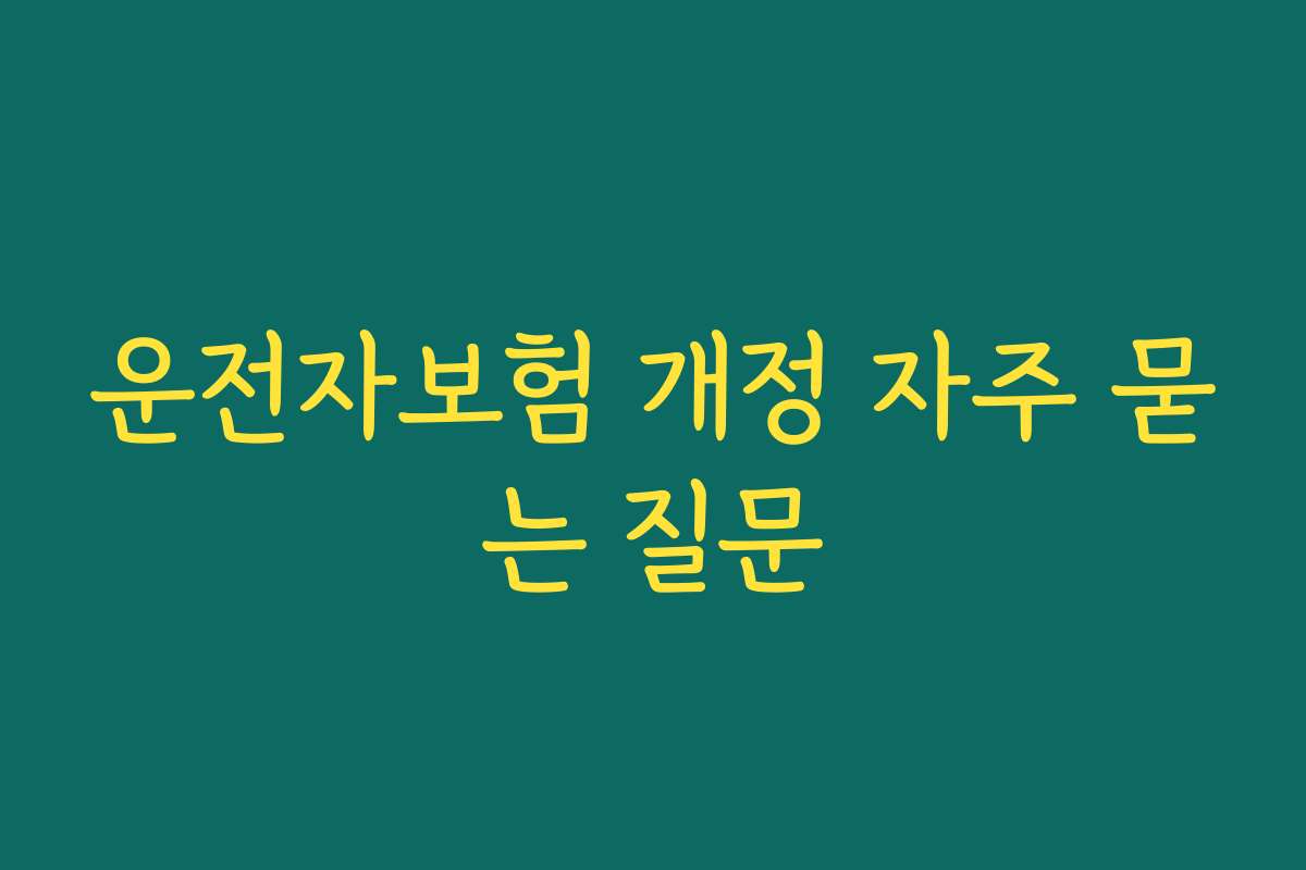 운전자보험 개정 자주 묻는 질문