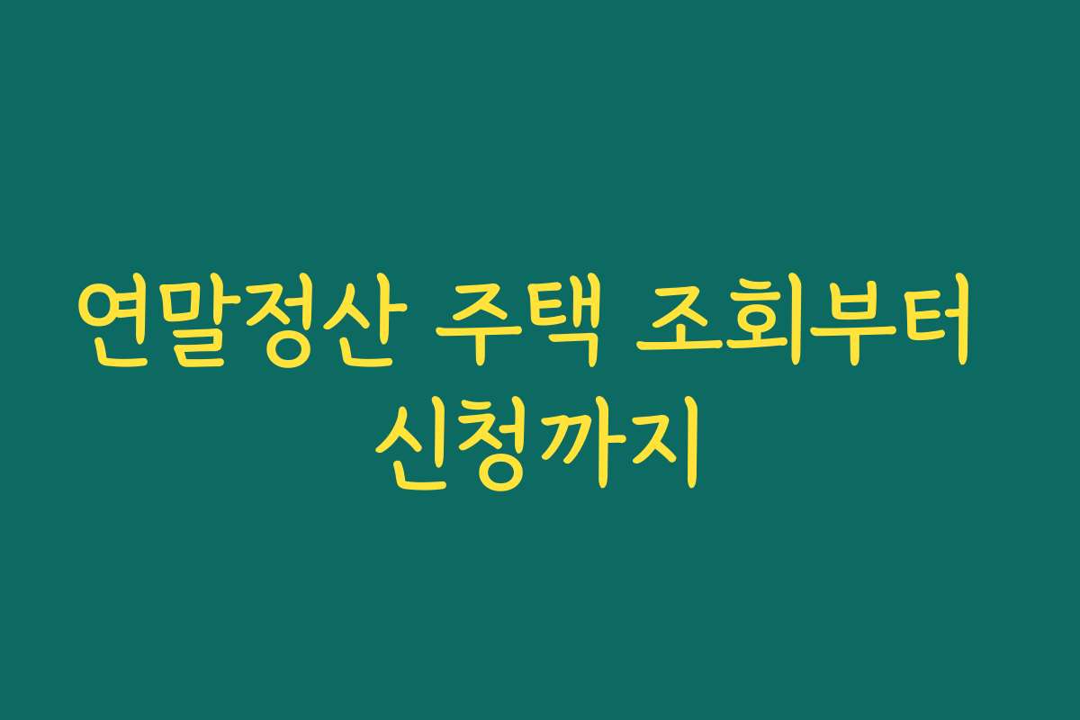 연말정산 주택 조회부터 신청까지