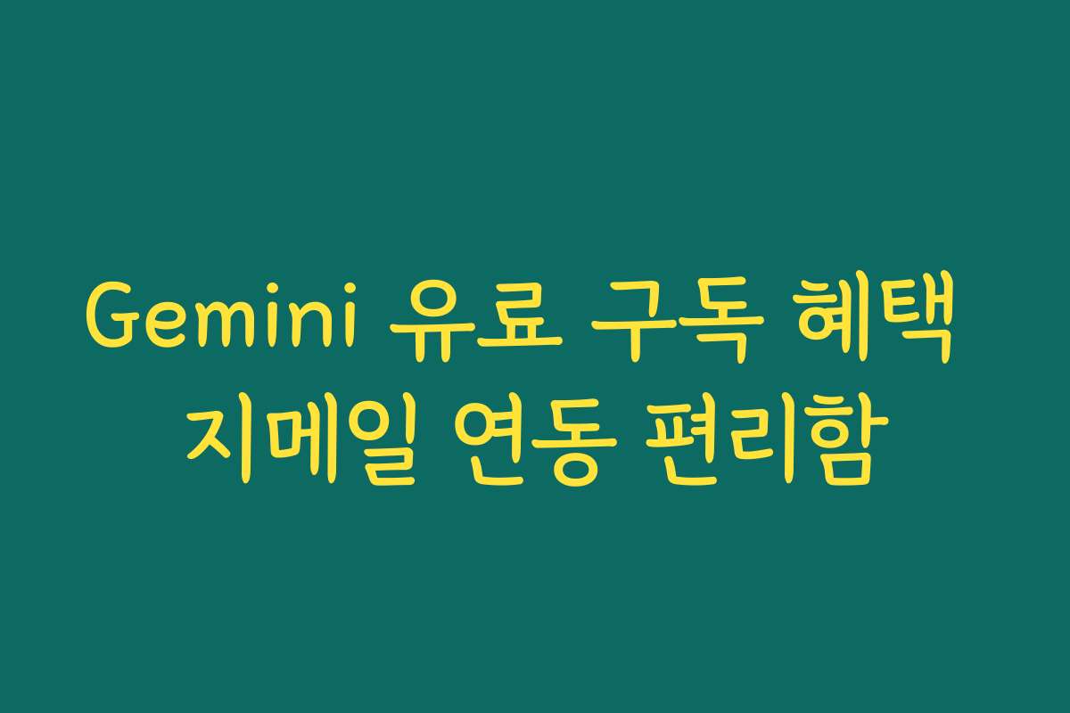 Gemini 유료 구독 혜택 지메일 연동 편리함