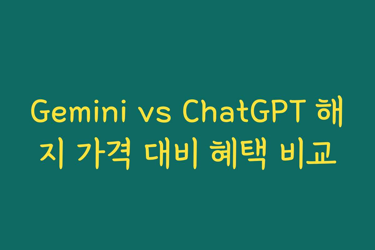Gemini vs ChatGPT 해지 가격 대비 혜택 비교