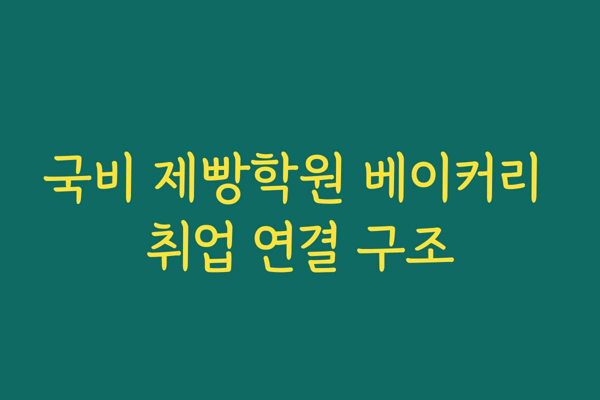 국비 제빵학원 베이커리 취업 연결 구조