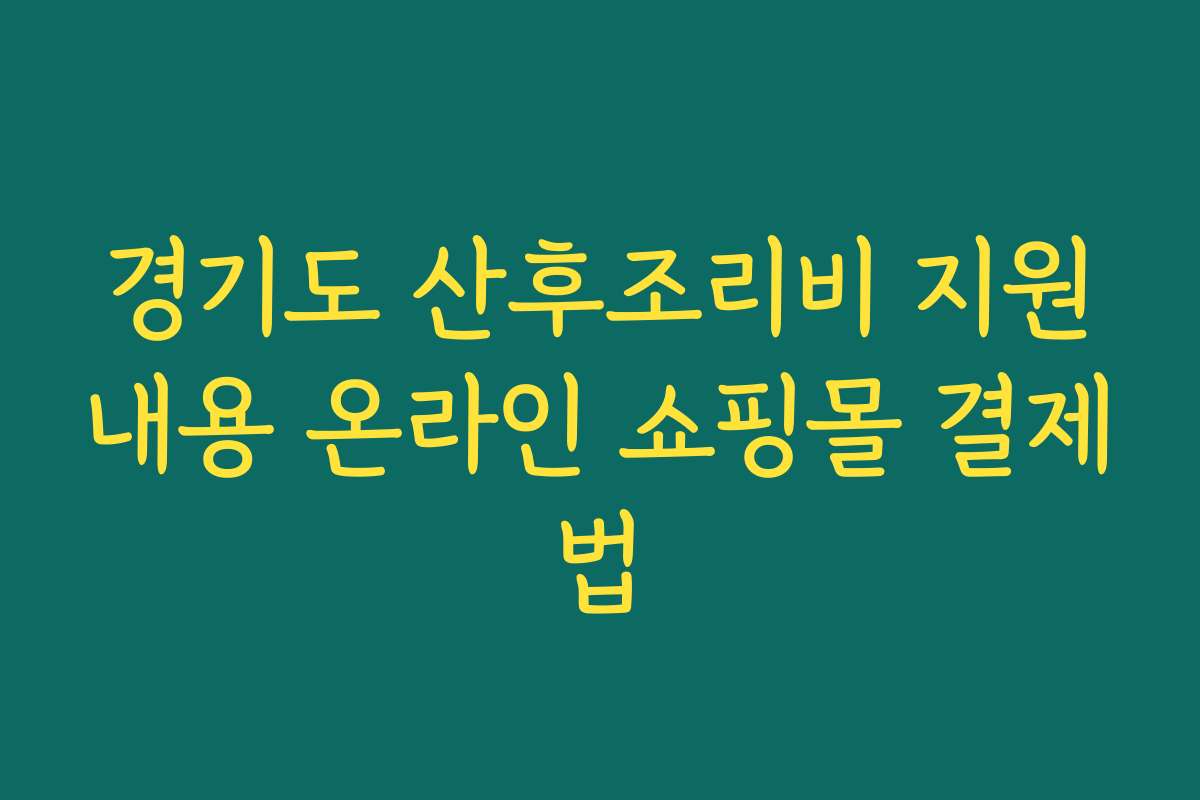 경기도 산후조리비 지원내용 온라인 쇼핑몰 결제법