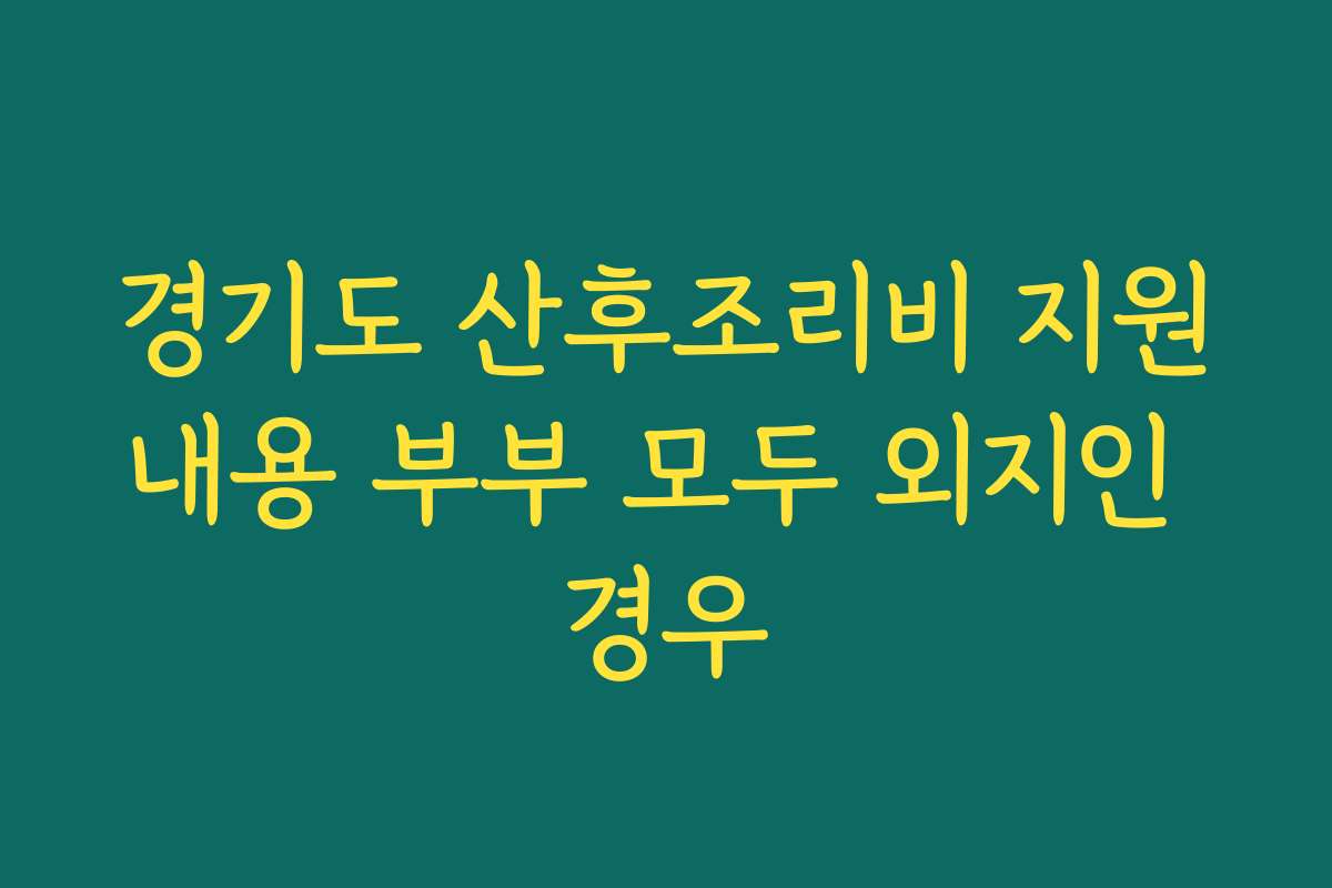 경기도 산후조리비 지원내용 부부 모두 외지인 경우