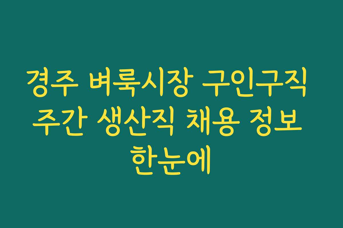 경주 벼룩시장 구인구직 주간 생산직 채용 정보 한눈에