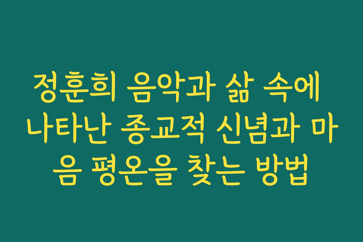 정훈희 음악과 삶 속에 나타난 종교적 신념과 마음 평온을 찾는 방법