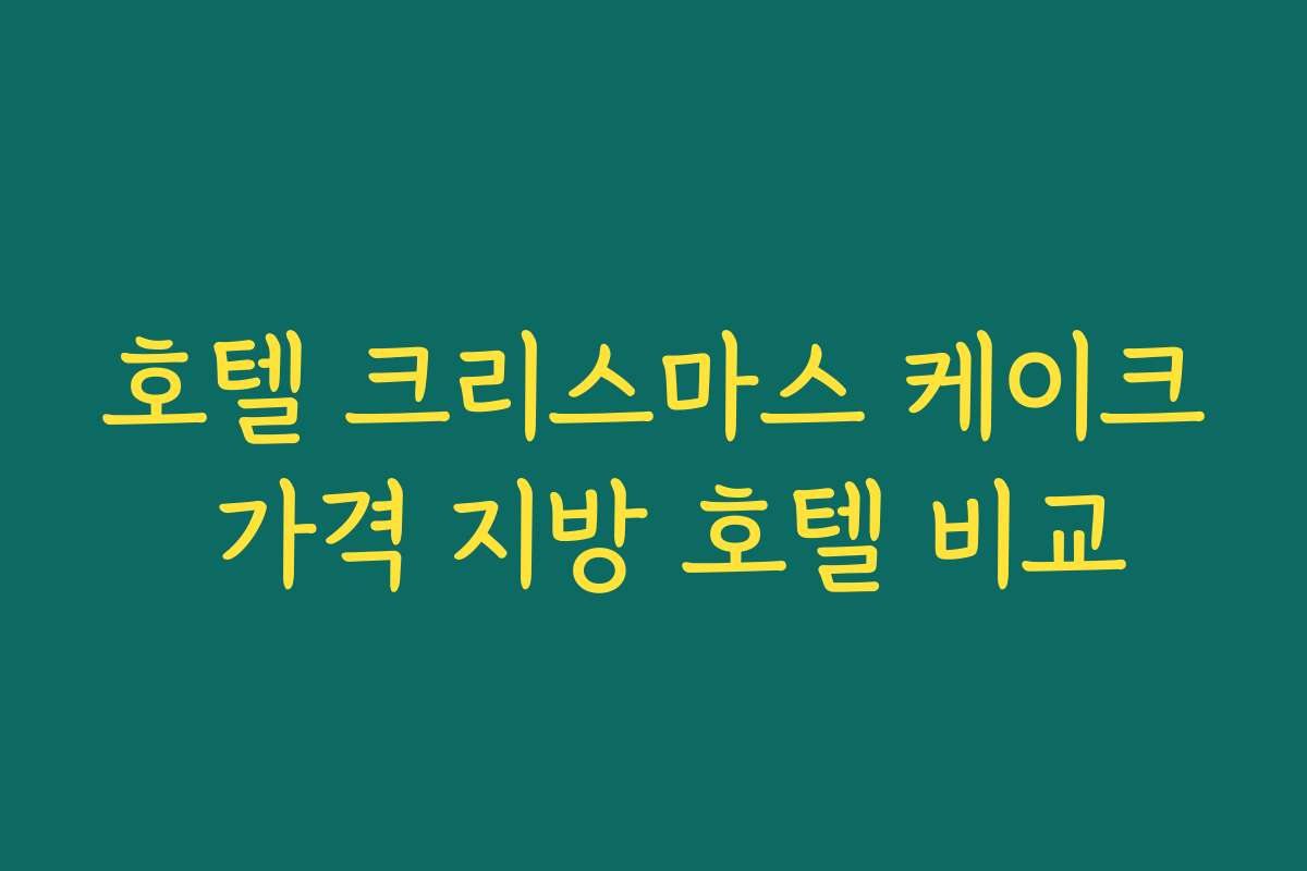 호텔 크리스마스 케이크 가격 지방 호텔 비교