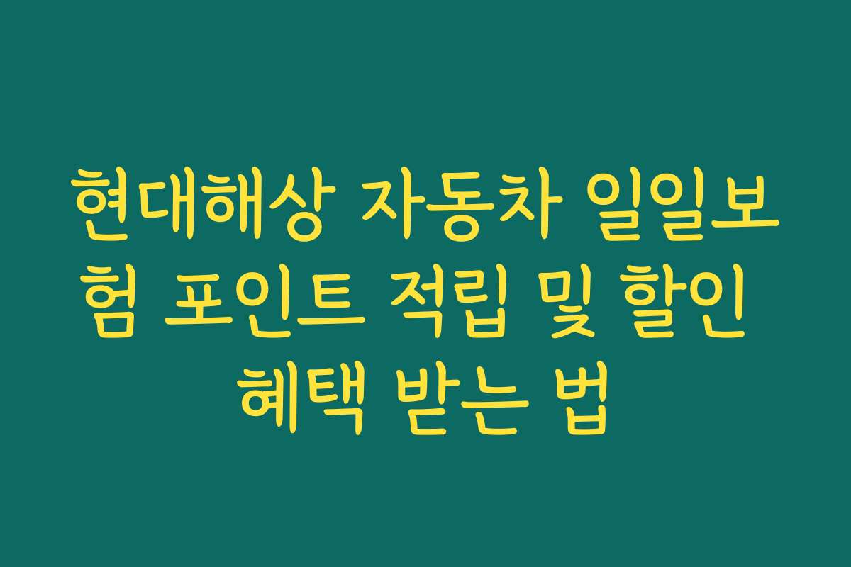 현대해상 자동차 일일보험 포인트 적립 및 할인 혜택 받는 법