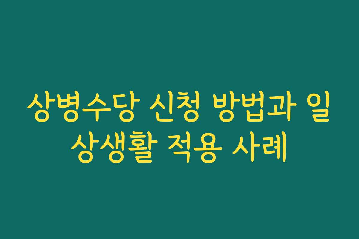 상병수당 신청 방법과 일상생활 적용 사례