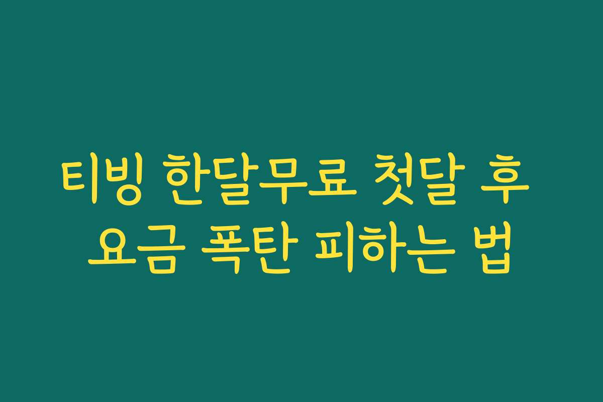 티빙 한달무료 첫달 후 요금 폭탄 피하는 법