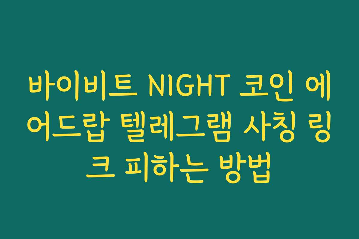 바이비트 NIGHT 코인 에어드랍 텔레그램 사칭 링크 피하는 방법