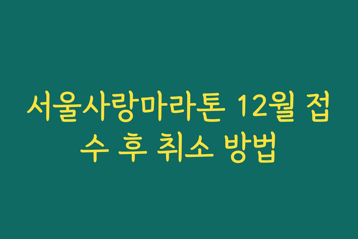 서울사랑마라톤 12월 접수 후 취소 방법