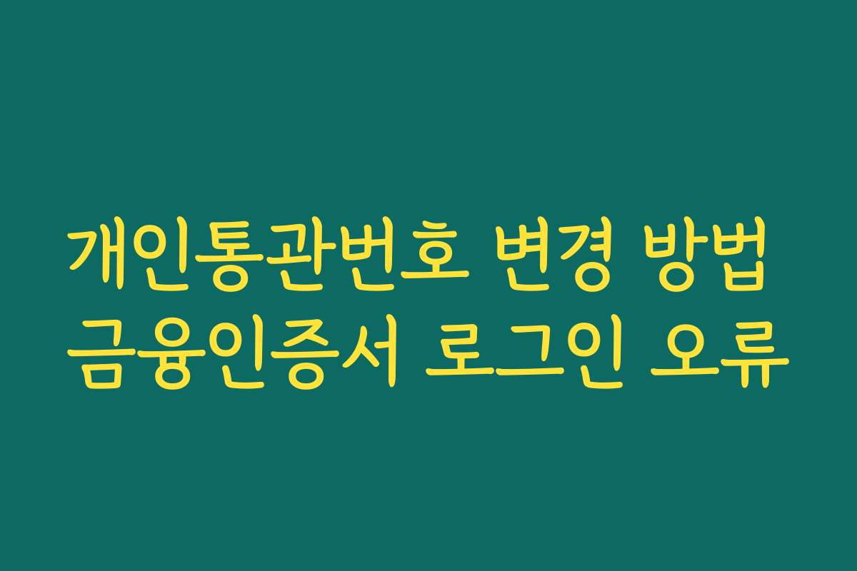 개인통관번호 변경 방법 금융인증서 로그인 오류