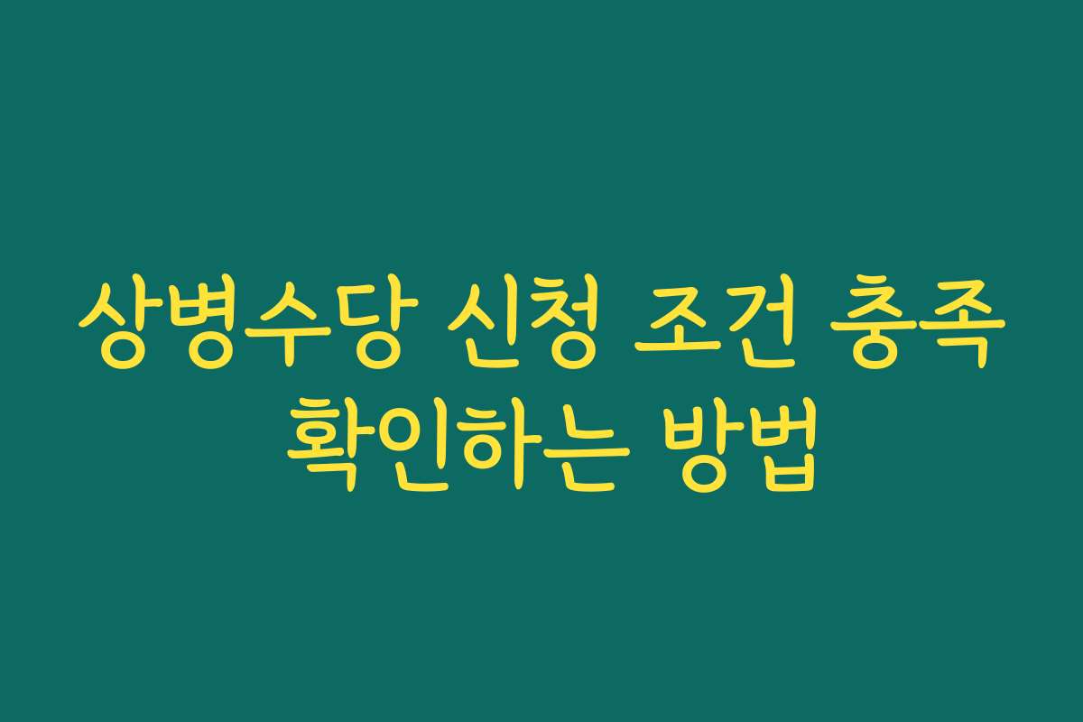 상병수당 신청 조건 충족 확인하는 방법