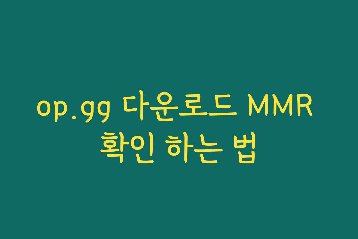 op.gg 다운로드 MMR 확인 하는 법