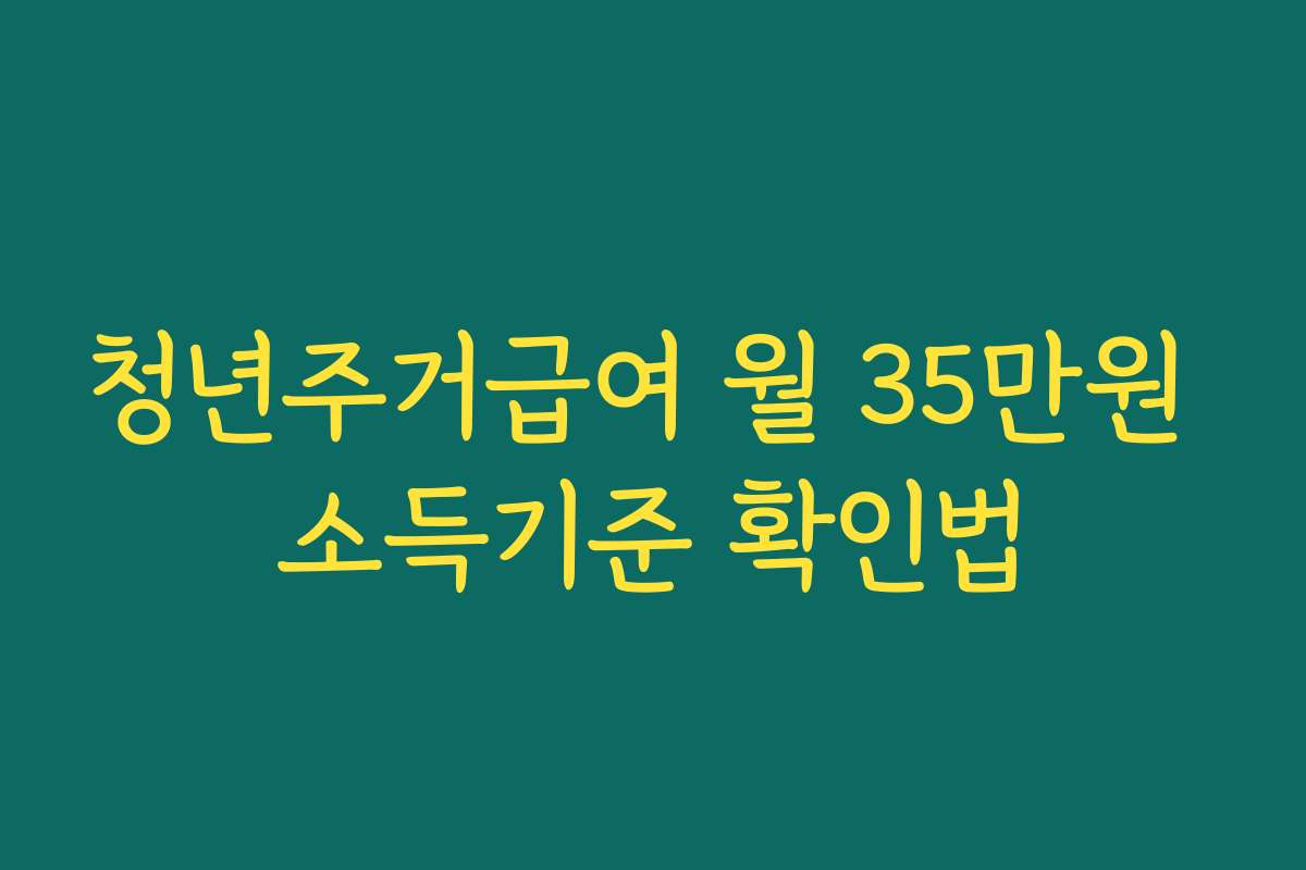 청년주거급여 월 35만원 소득기준 확인법