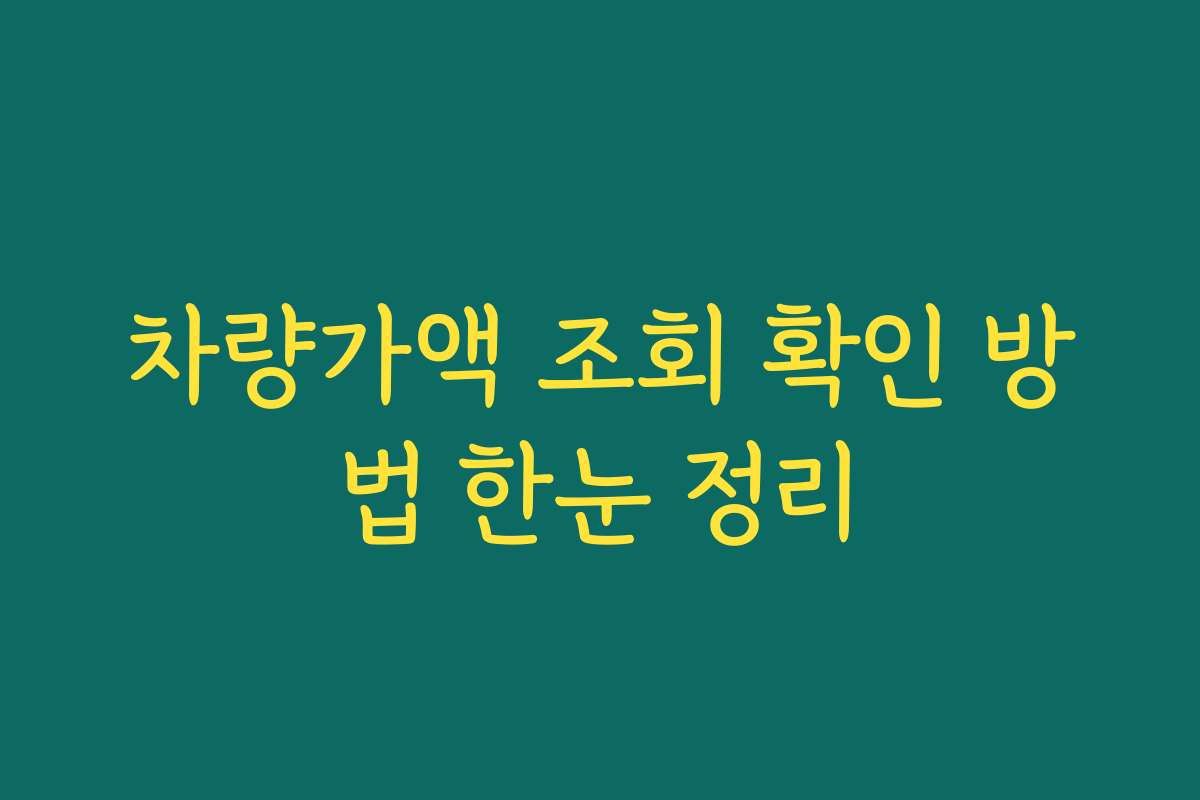 차량가액 조회 확인 방법 한눈 정리