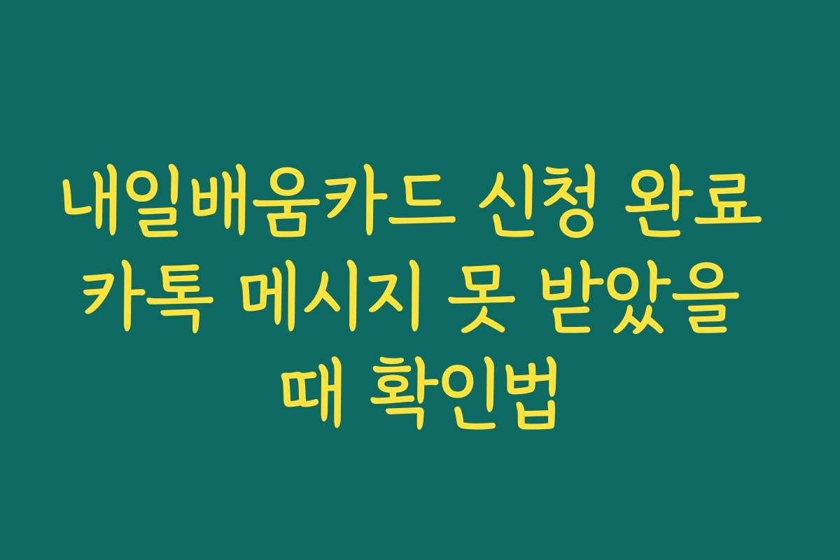 내일배움카드 신청 완료 카톡 메시지 못 받았을 때 확인법