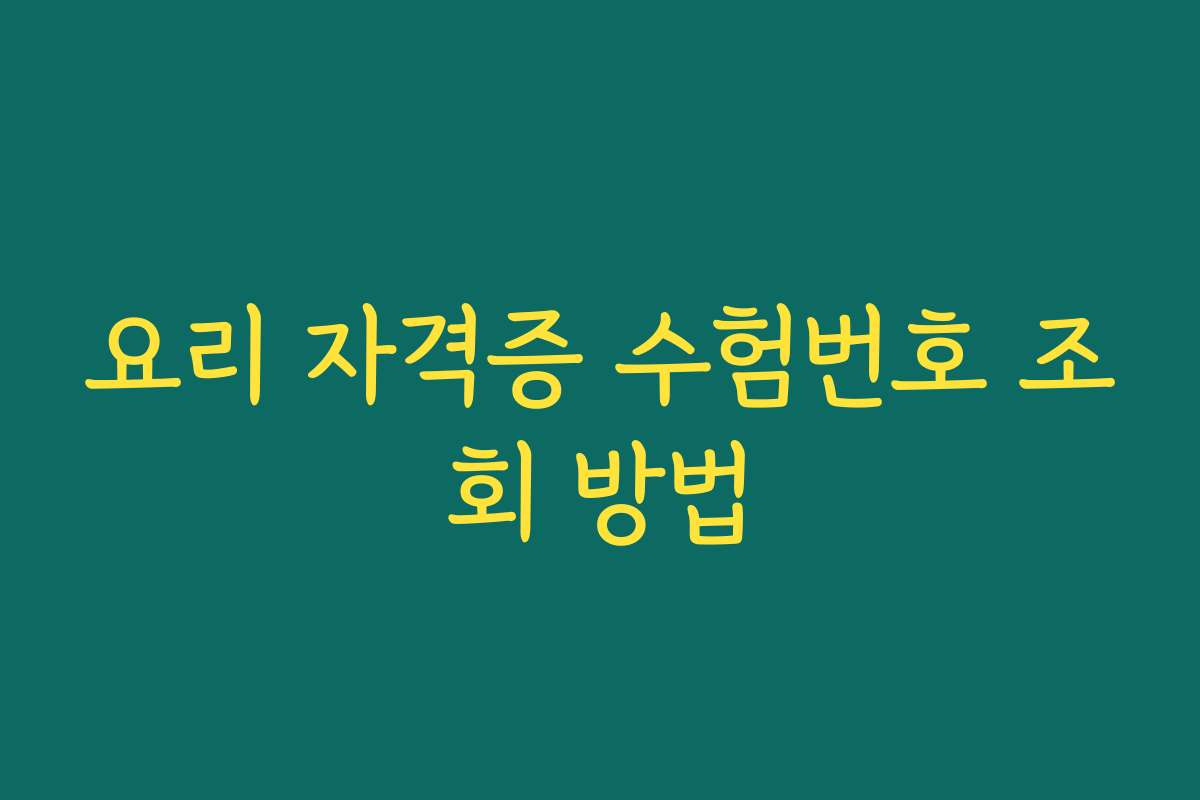 요리 자격증 수험번호 조회 방법