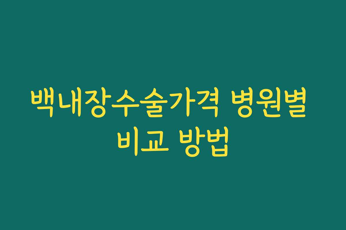 백내장수술가격 병원별 비교 방법