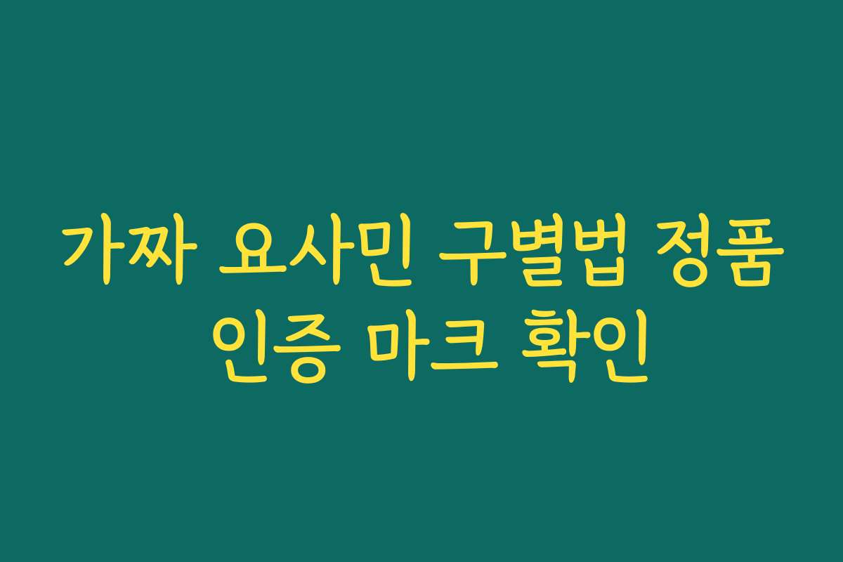 가짜 요사민 구별법 정품 인증 마크 확인