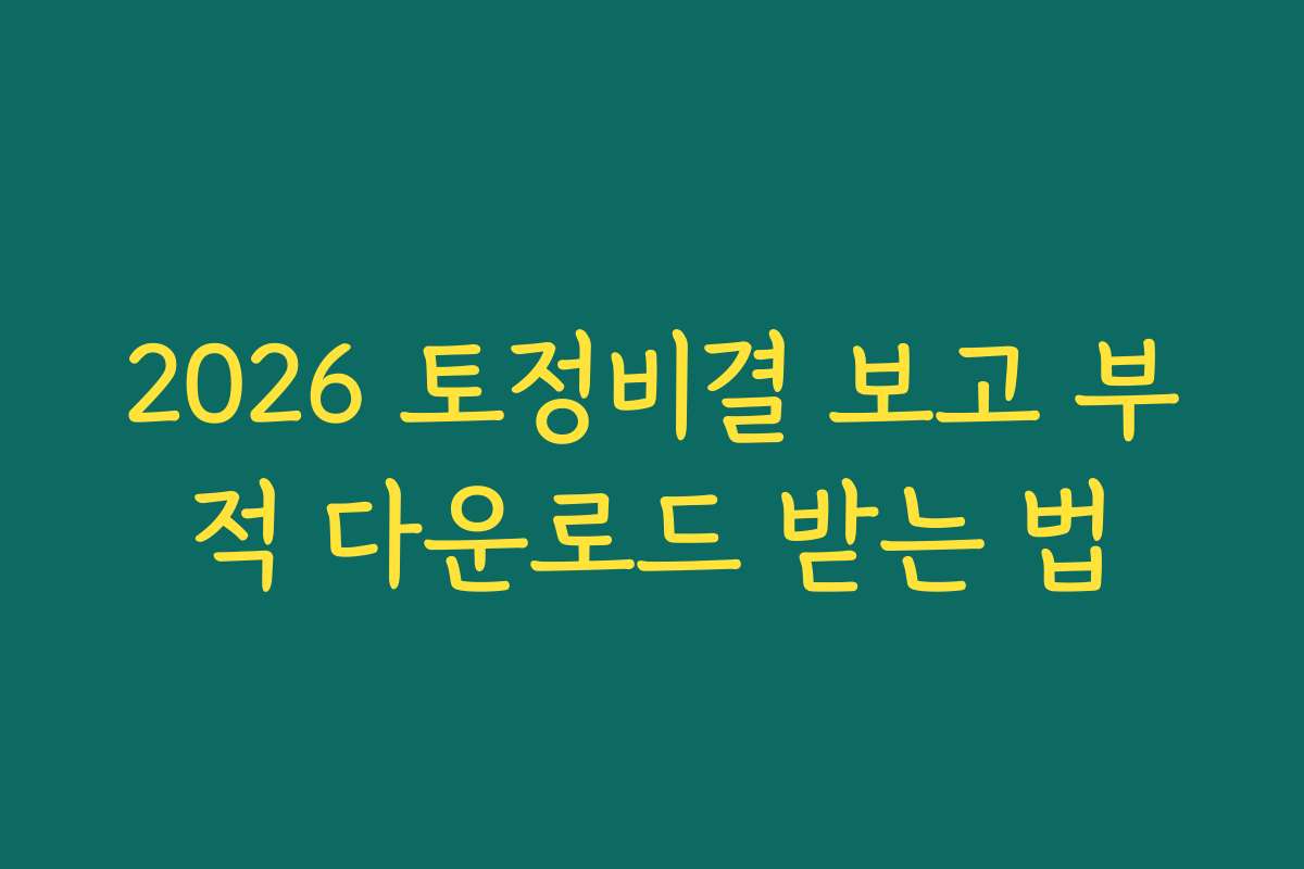 2026 토정비결 보고 부적 다운로드 받는 법