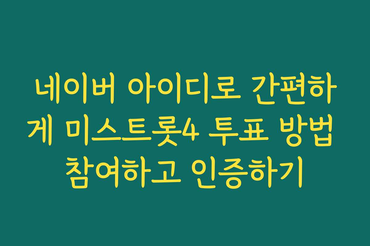 네이버 아이디로 간편하게 미스트롯4 투표 방법 참여하고 인증하기