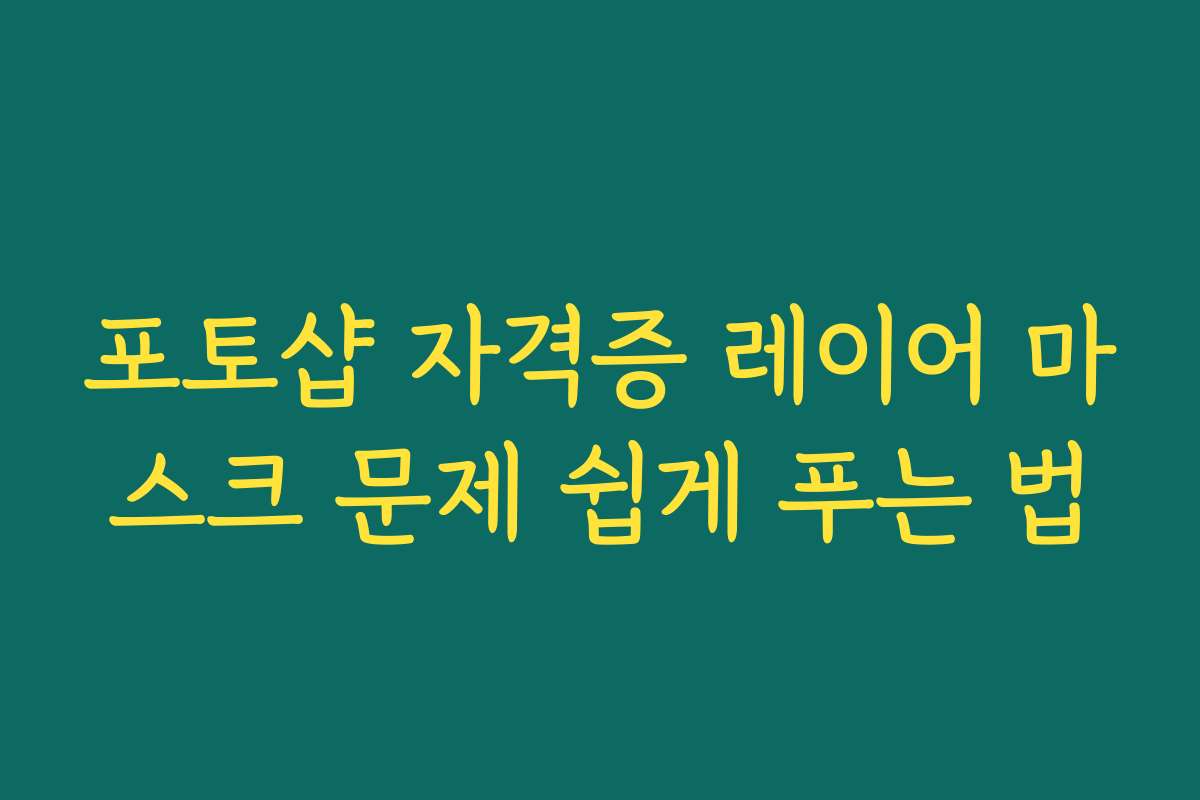 포토샵 자격증 레이어 마스크 문제 쉽게 푸는 법