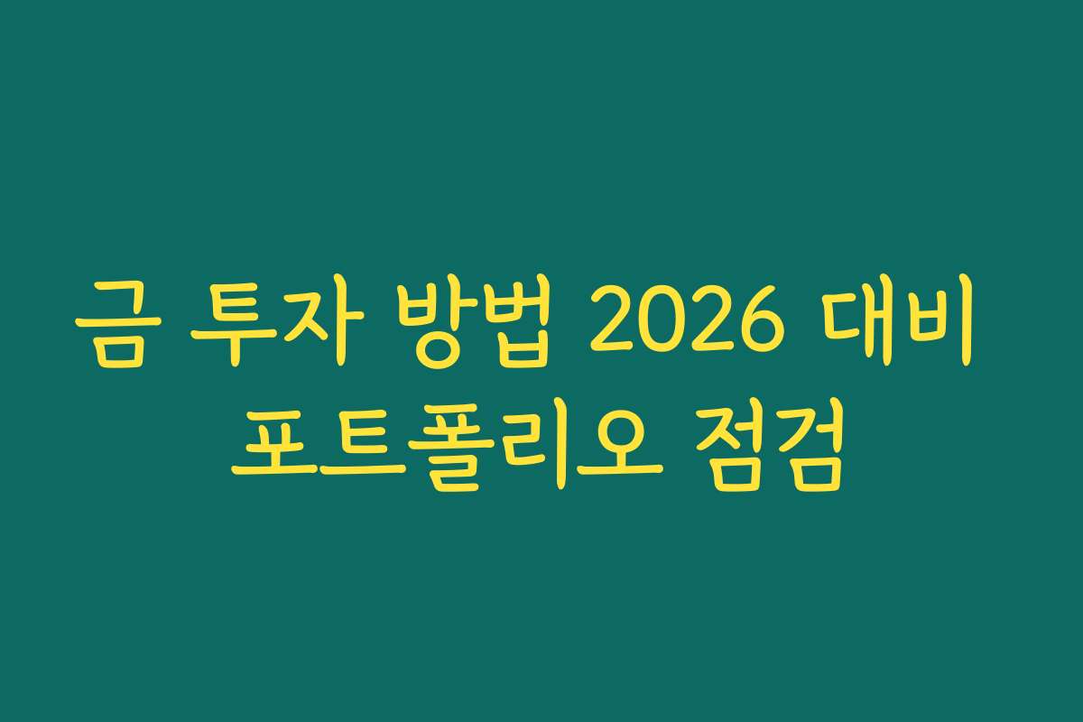 금 투자 방법 2026 대비 포트폴리오 점검