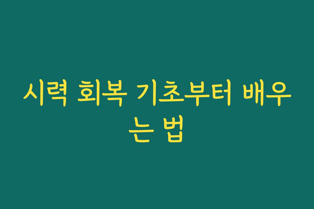 시력 회복 기초부터 배우는 법